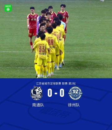 99贵宾会官网-南通队0-0徐州队，李贤成定位球造险
